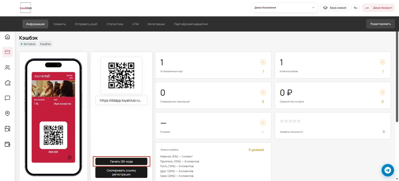Страница карты в личном кабинете Loyal Club с QR-кодом и кнопкой «Печать QR-кода»