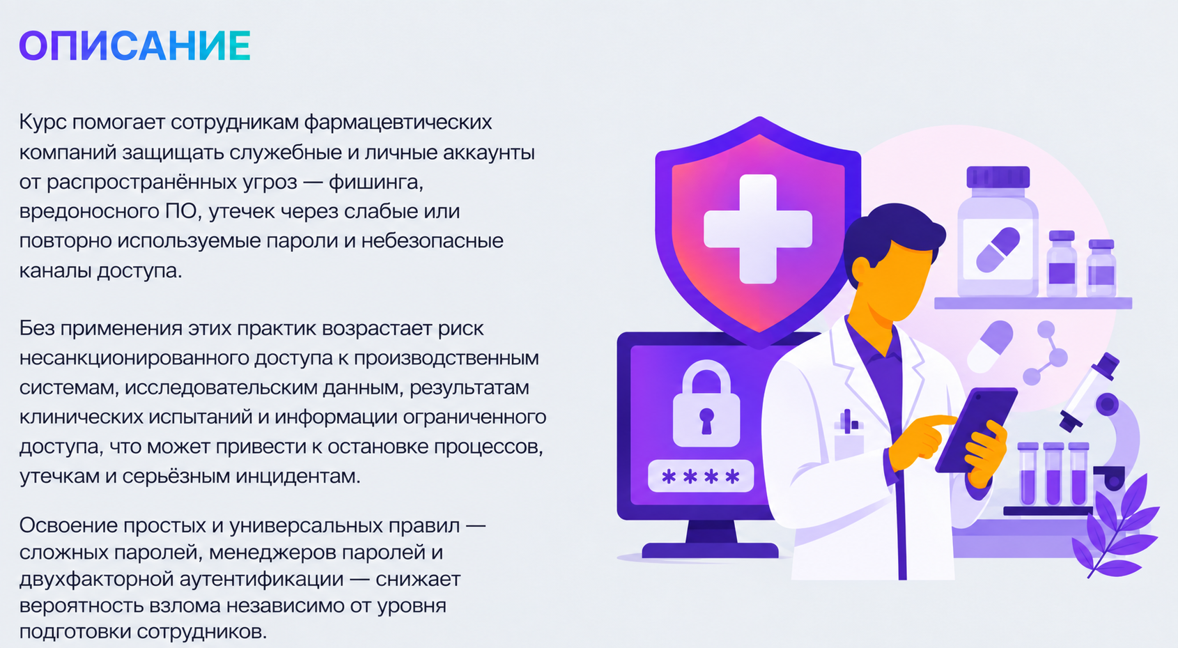 Интерфейс курса по кибербезопасности для фармацевтической отрасли