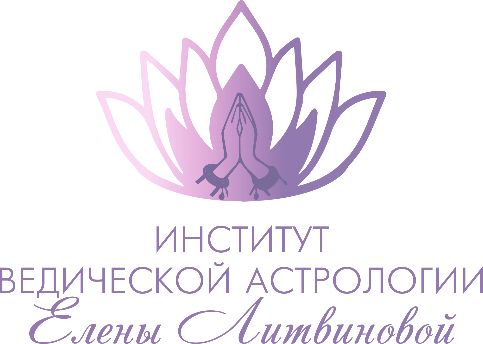 Институт Астрологии Елены Литвиновой