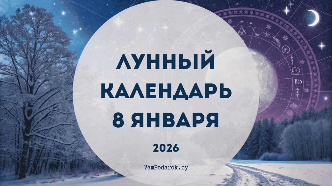 Лунный календарь на 8 января 2026 года
