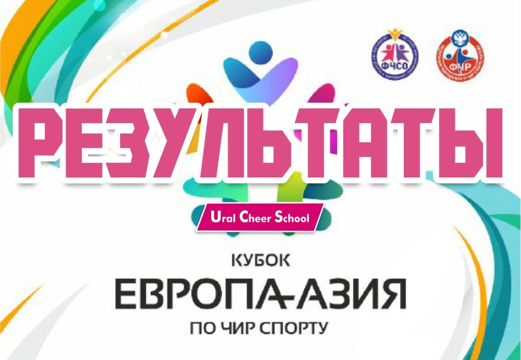 Чирлидинг в Екатеринбурге, результаты соревнований