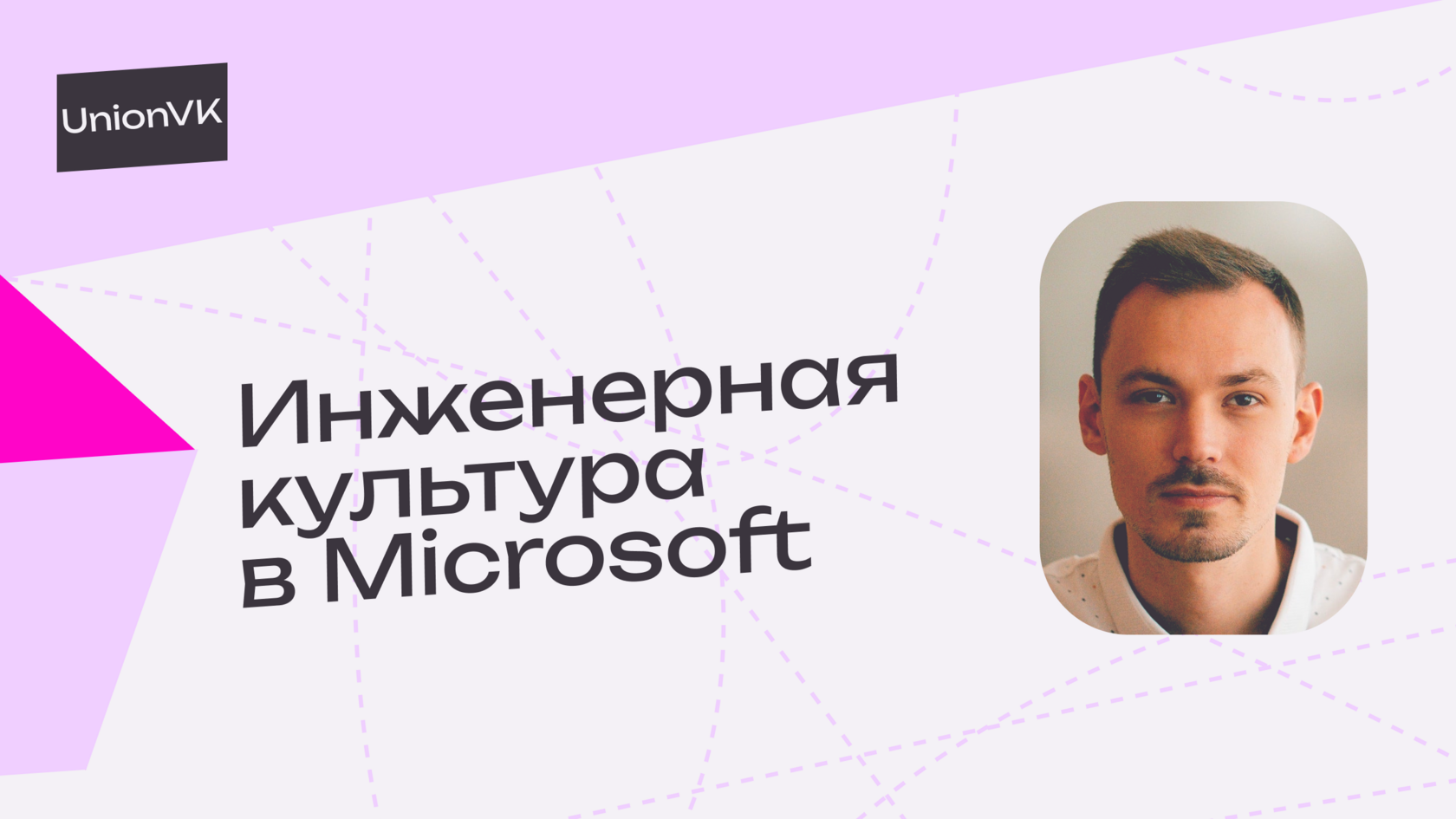 UnionVK инженерная культура Microsoft c Артемом Манченковым