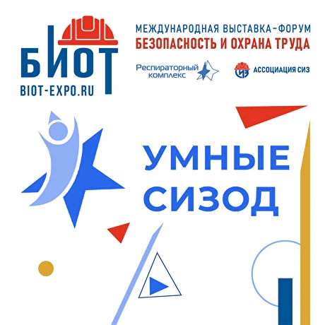 Умные СИЗОД
