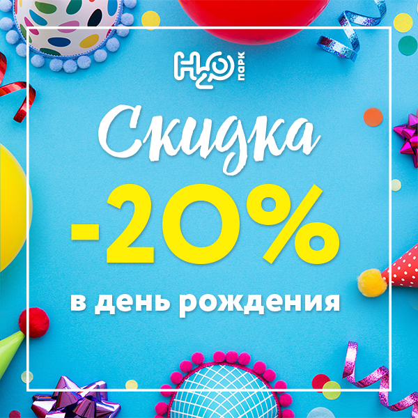 Скидки на билеты. Н2о аквапарк акции. Аквапарк н2о в Ростове акции. Аквапарк н2о в Ростове на Дону акции. Аквапарк н2о в Ростове на Дону скидки.