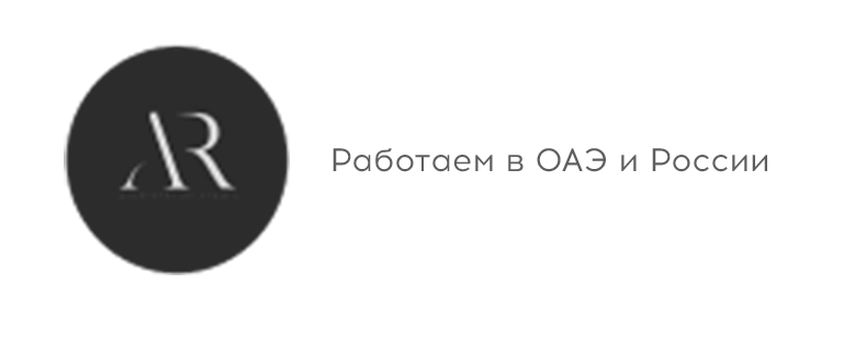 Работаем в Объединенных Арабских эмиратах и в России