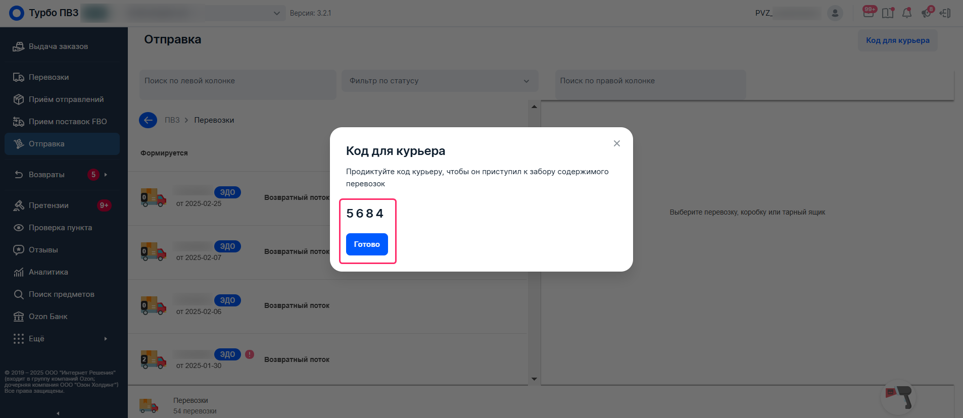 Всплывающее окно с кодом для курьера