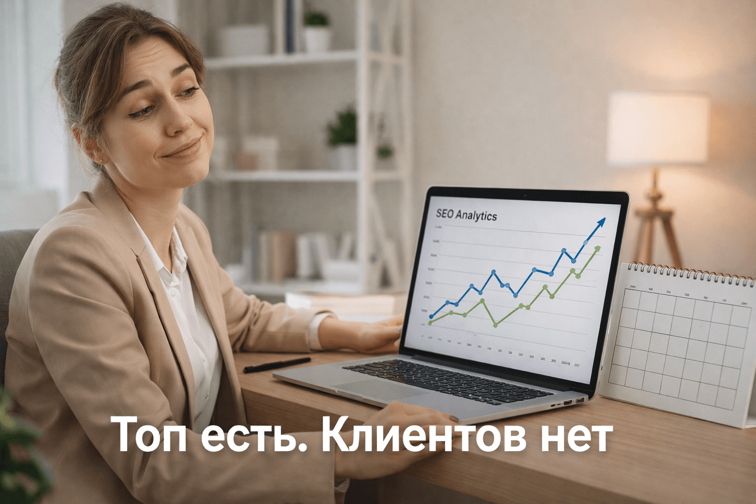 Стратегический провал: когда SEO-цели не совпадают с бизнес-целями