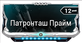 Патронташ Прайм