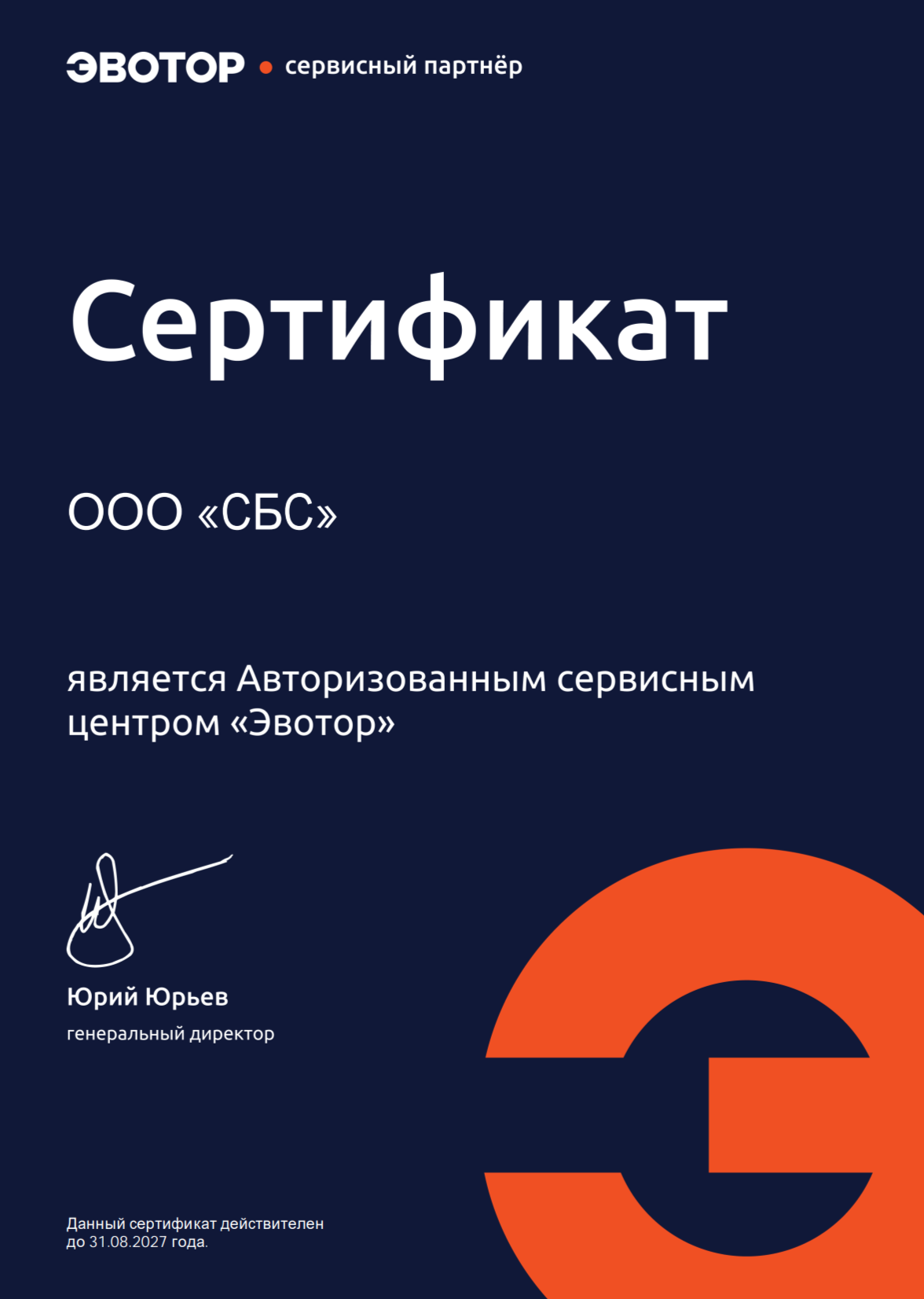 Сертификат Эвотор: авторизованный сервисный центр