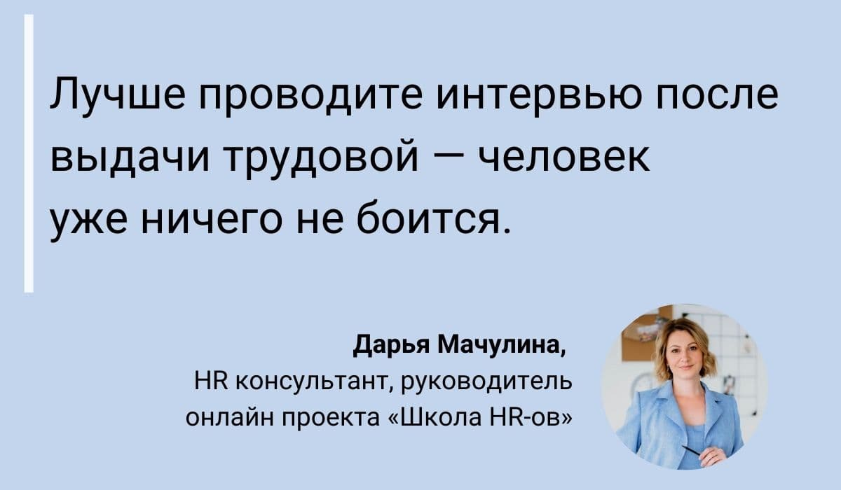 Выходное Интервью: 11 Невероятных Секретов, Как Продуктивно Расставаться с  Сотрудником