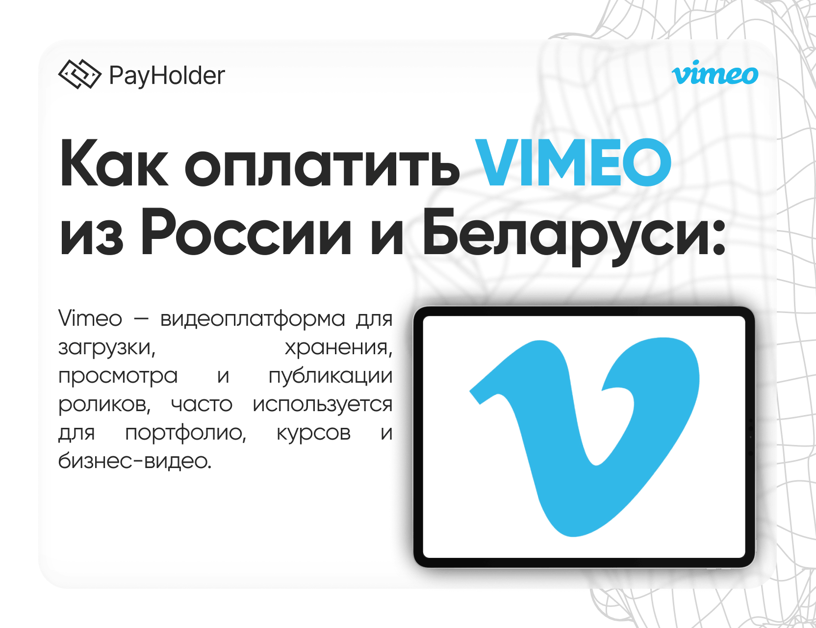 Как оплатить Vimeo в 2026 году из России, Беларуси и СНГ