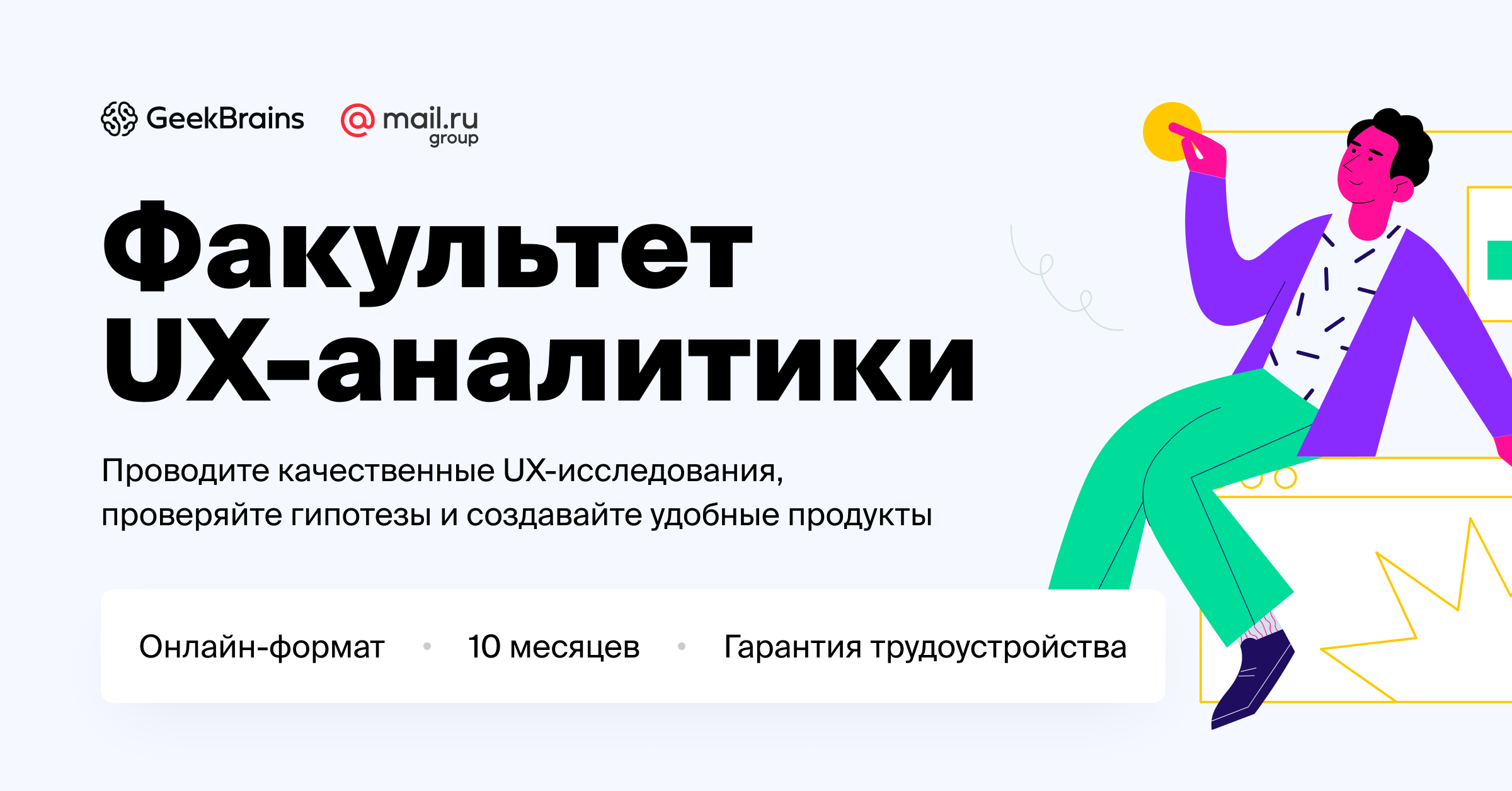 Geekbrains аналитика. Гик Брейнс. UX Аналитика. GEEKBRAINS реклама. Курс аналитик.