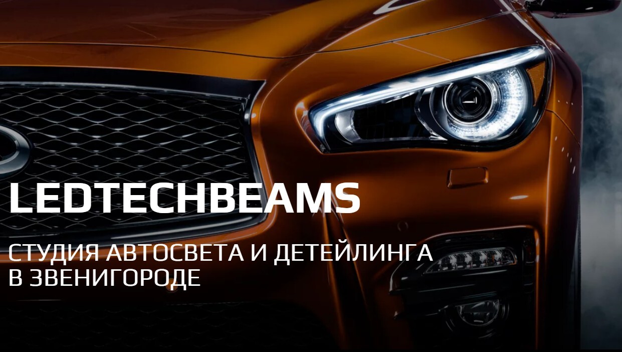 Ledtechbeams - cтудия автосвета и детейлинга в Звенигороде.