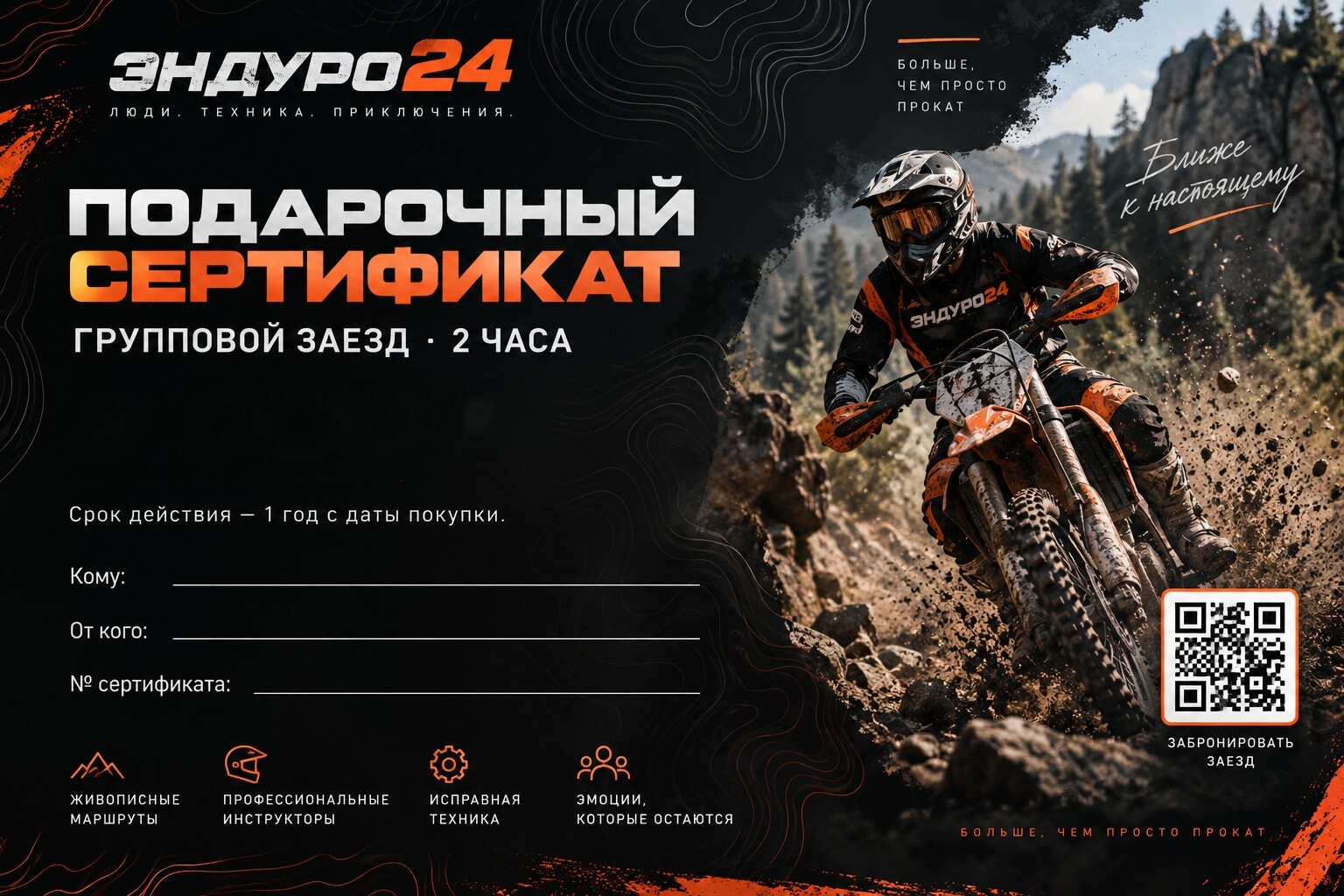 Подарочный сертификат ЭНДУРО24 — групповой заезд, 2 часа