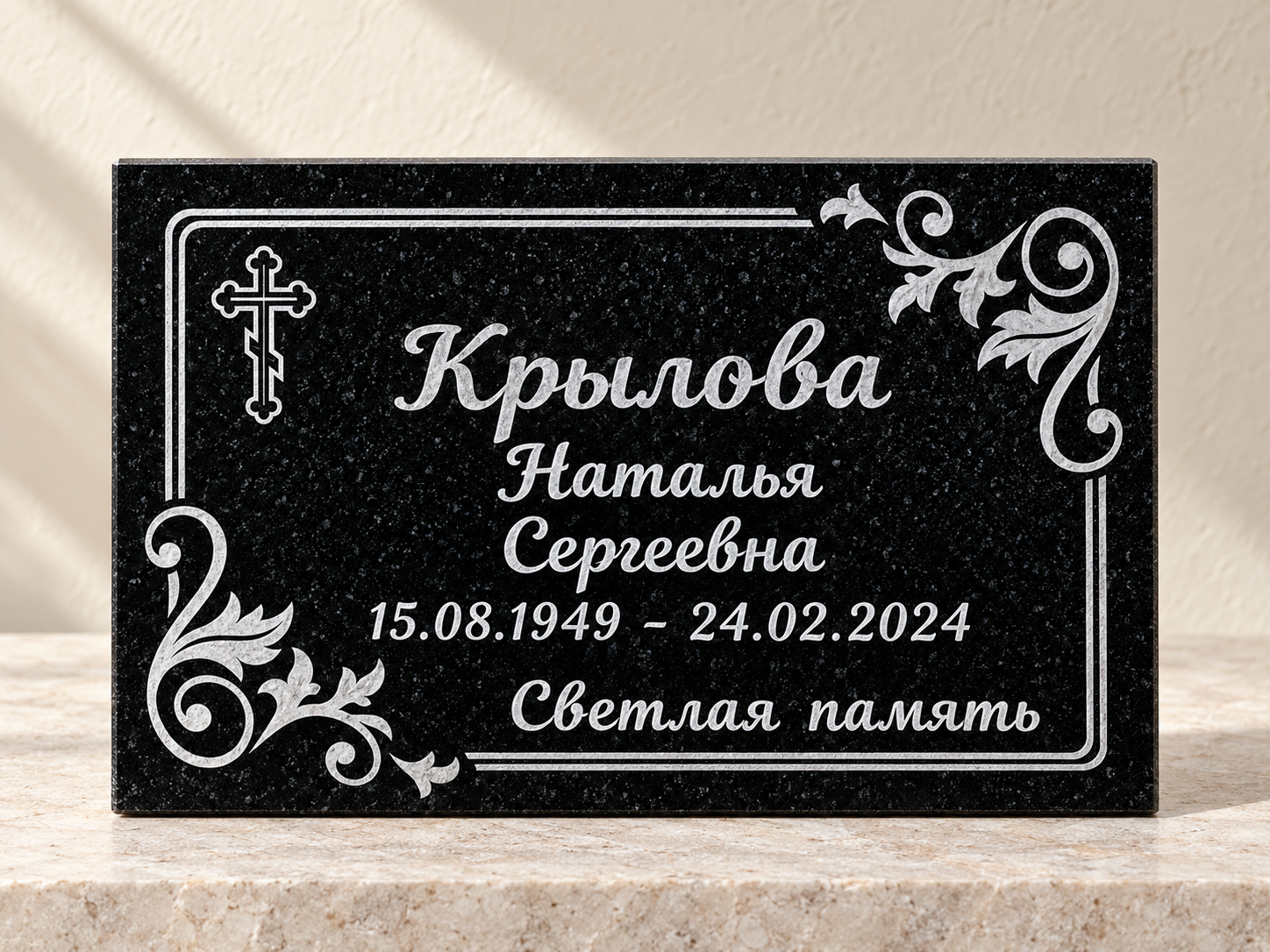 Гранитная табличка с рамкой и крестом; 30 × 20 см