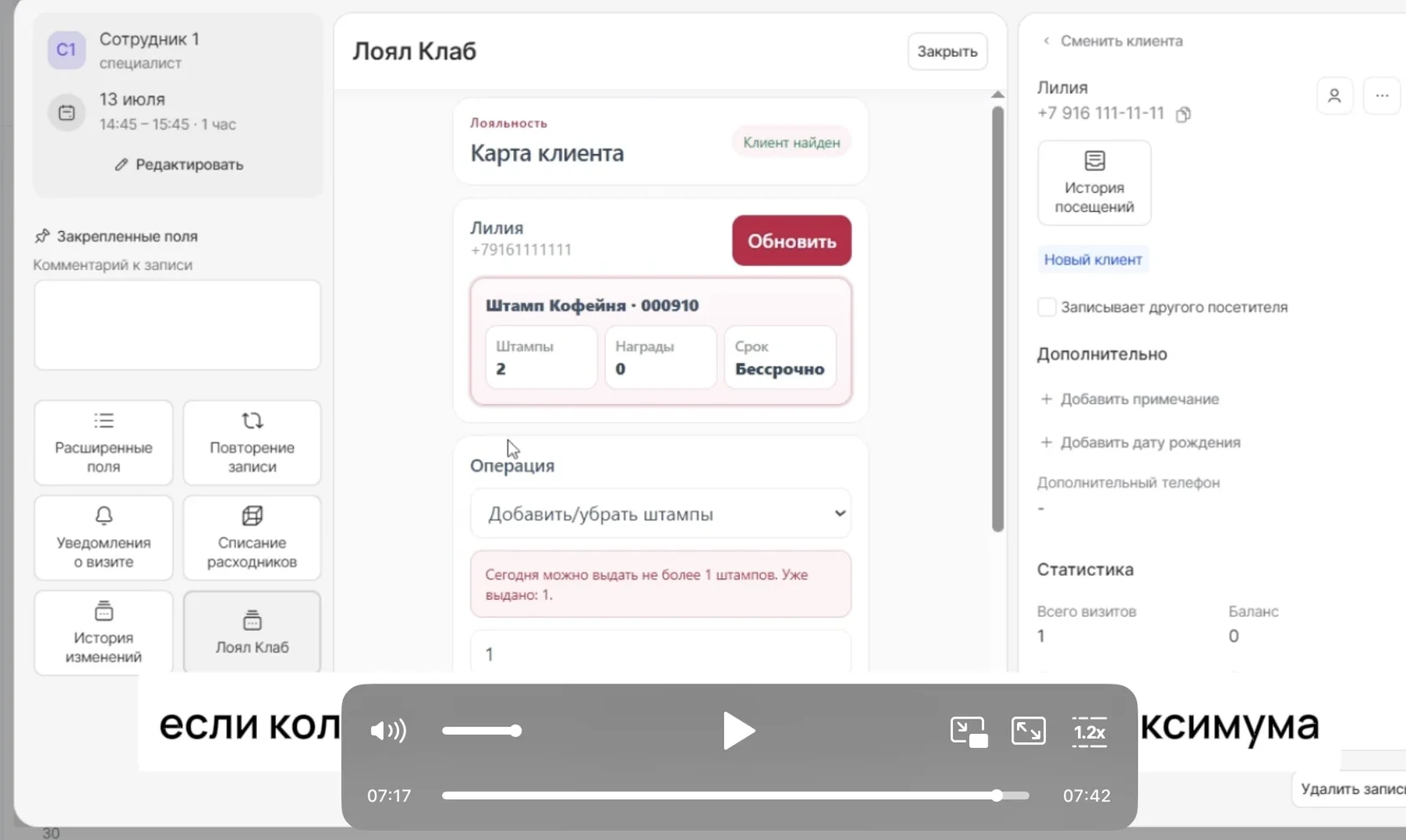 Предупреждение о лимите штампов «Сегодня можно выдать не более 1 штампов. Уже выдано: 1» в модуле Loyal Club