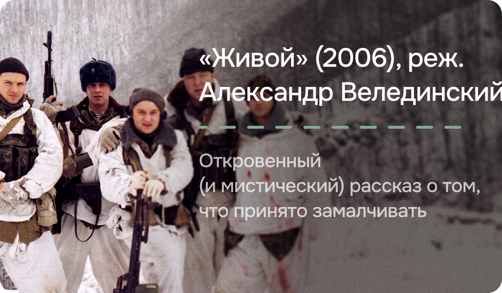 «Живой» (2006), реж. Александр Велединский