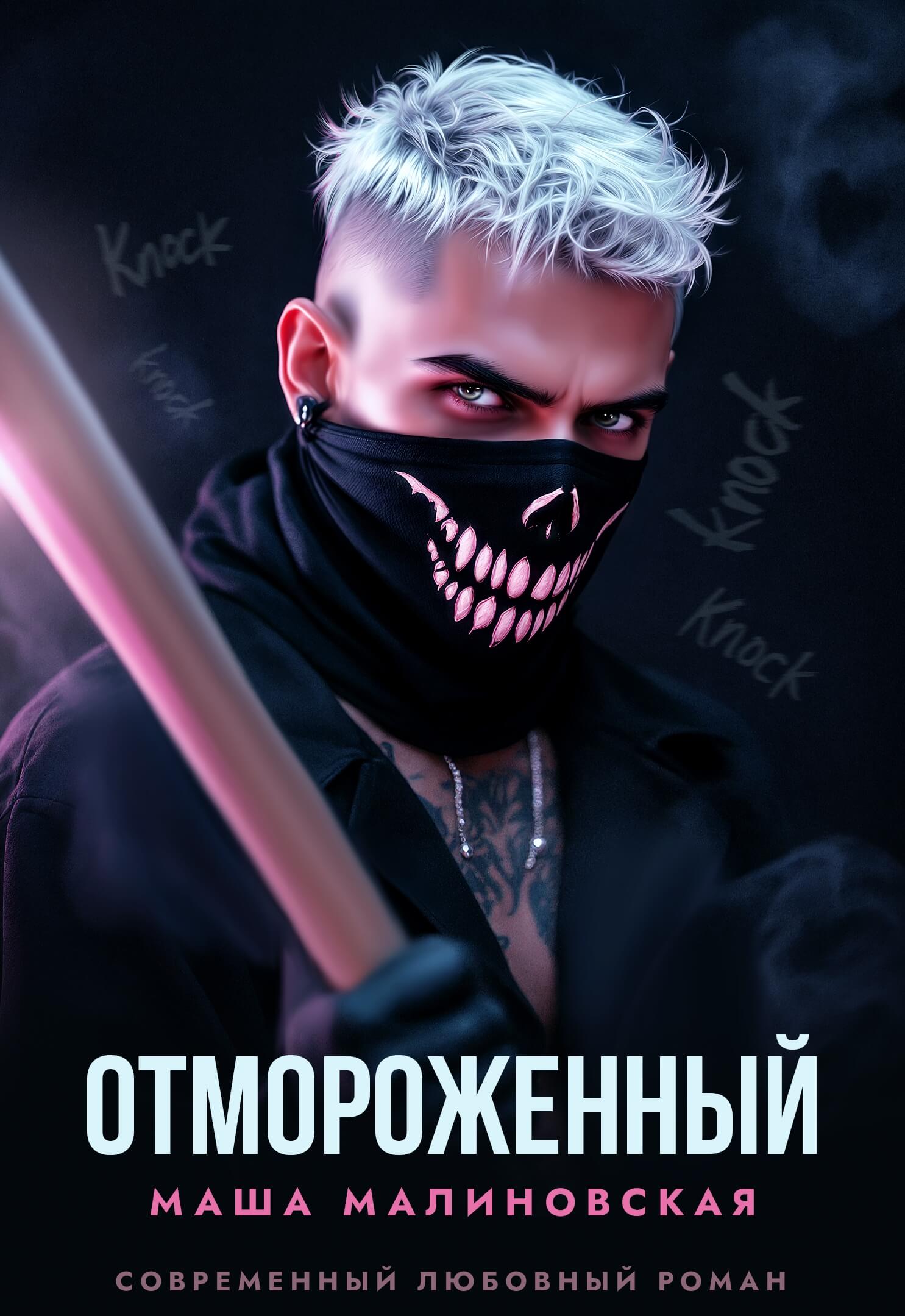 «Отмороженный», Маша Малиновская