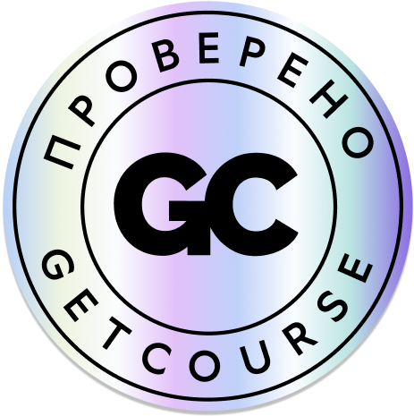 Знак «Проверено GetCourse»