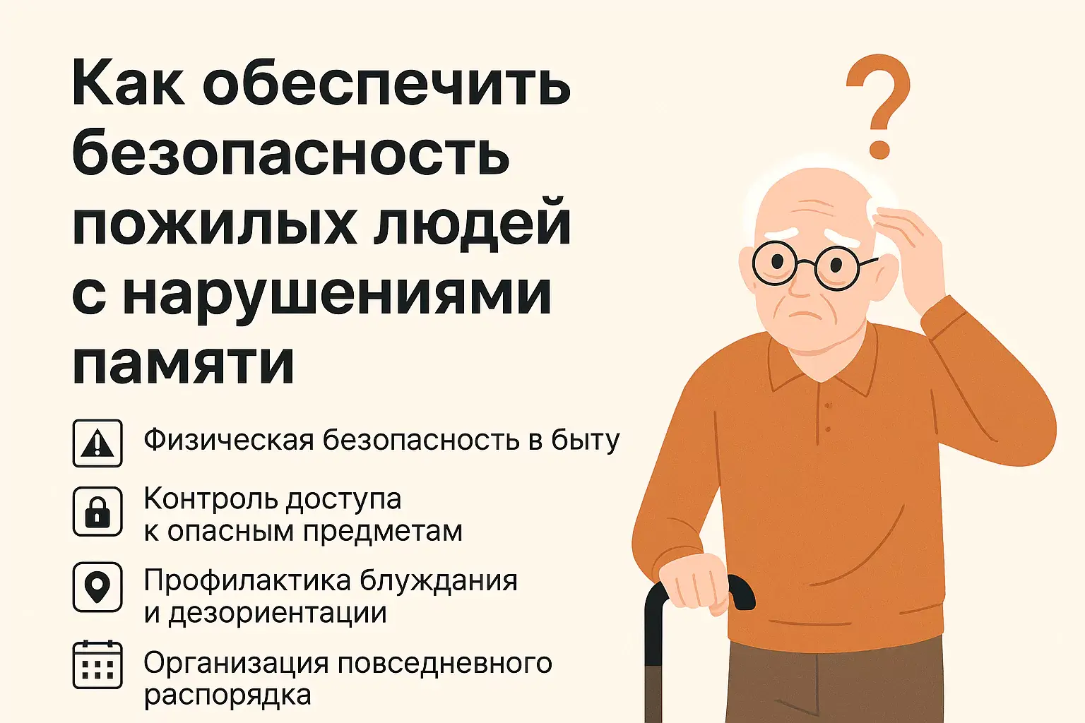как обеспечить безопасность пожилых людей