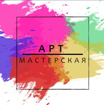 АртМастерская