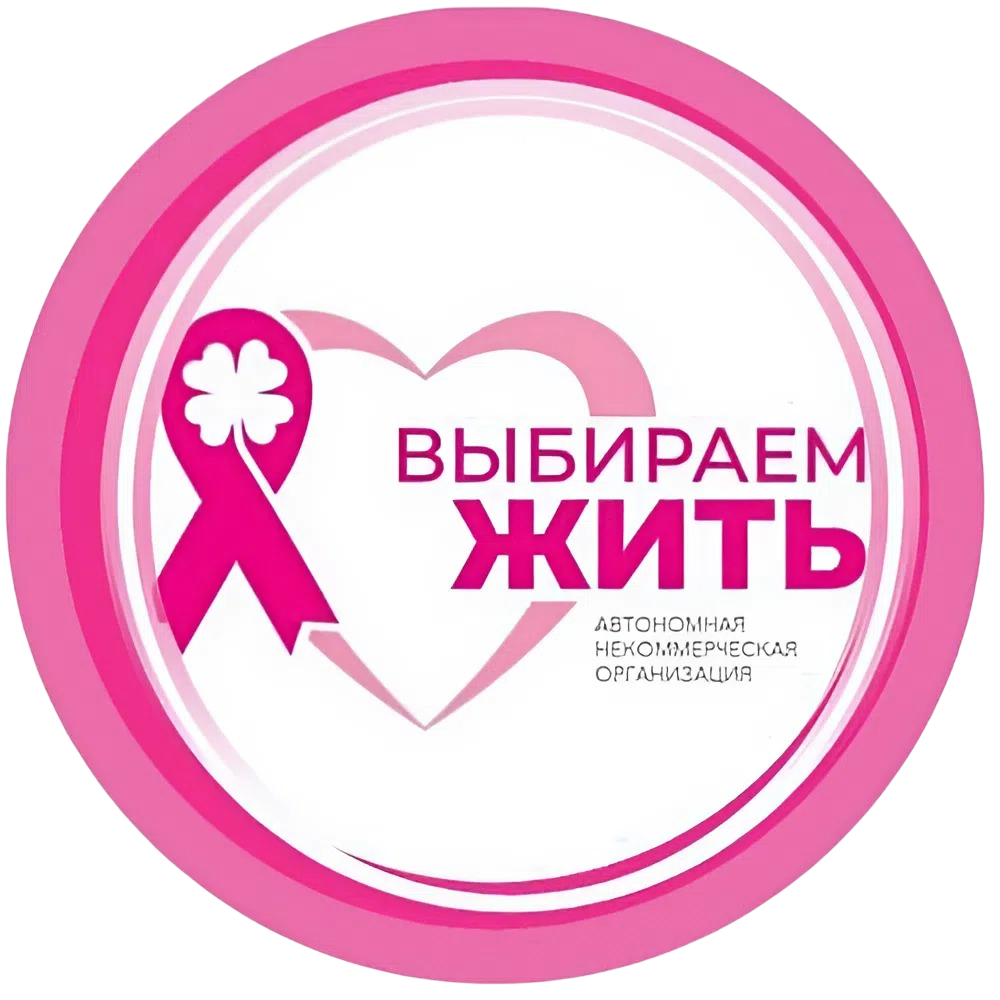  АНО "ВЫБИРАЕМ ЖИТЬ" 