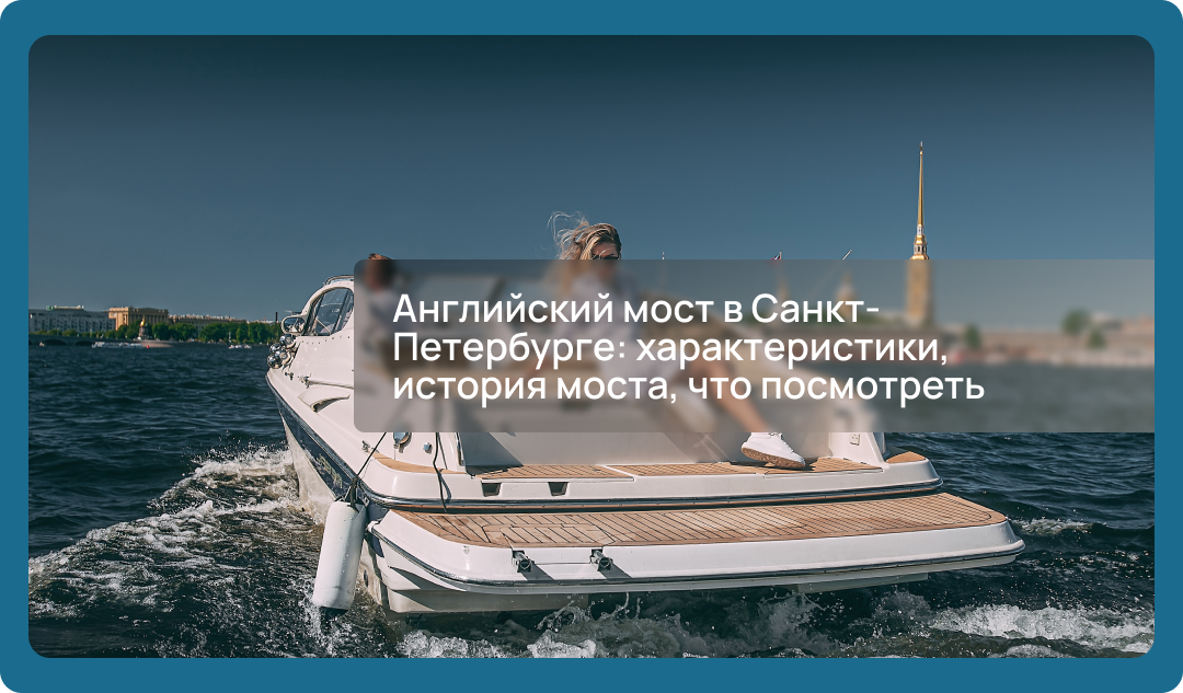 Узнайте историю про Английский мост интересные факты, достопримечательности и лучшие места для фотосессий.