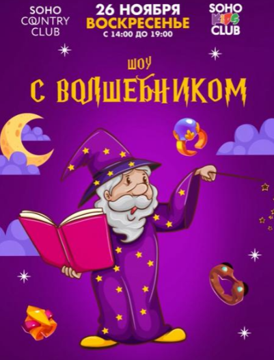 Шоу с Волшебником