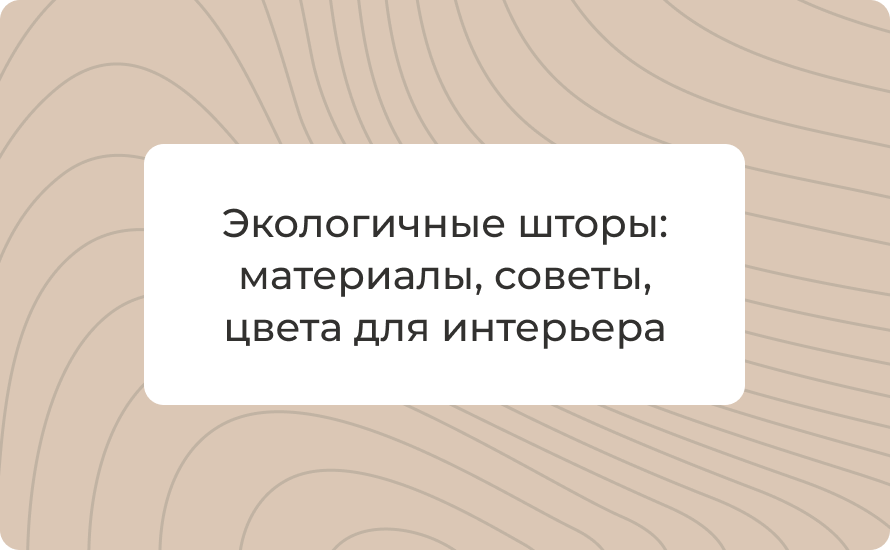 Экологичные шторы 2025: натуральные материалы, полезные советы и модные цвета для интерьера