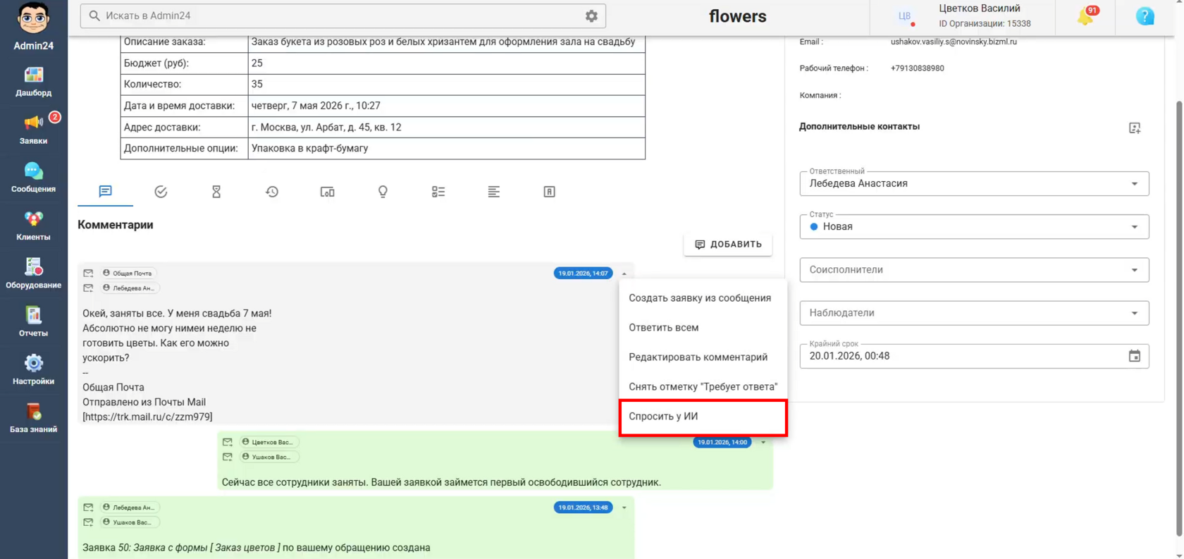 Работа с ИИ из комментария в карточке заявки в Admin24