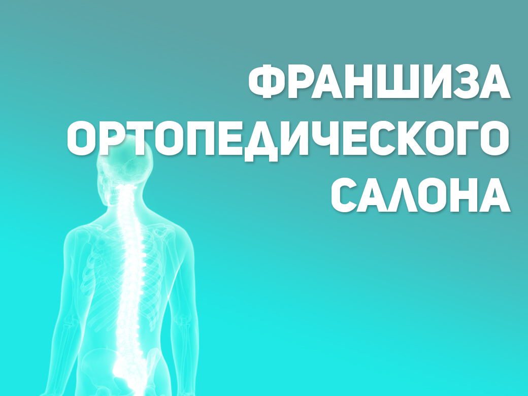 Франшиза ортопедического салона | Купить франшизу.ру