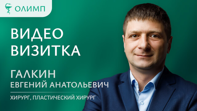 Видеовизитка Галкин Евгений Анатольевич Пластический хирург