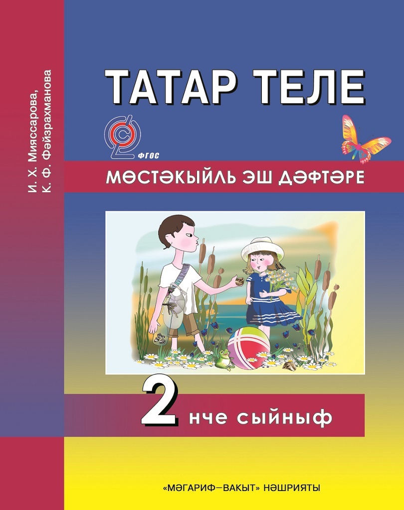Рабочие тетради татарский язык