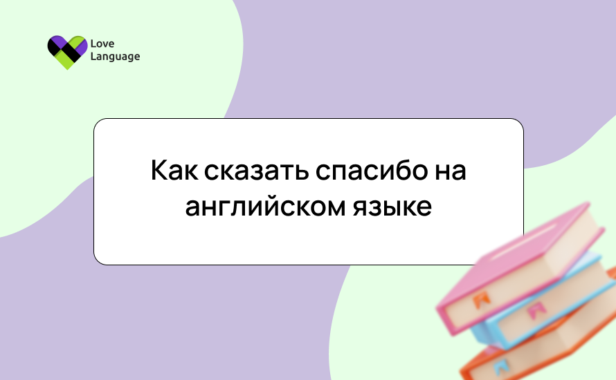 Как сказать спасибо на английском: 30+ способов с примерами, фразами и упражнениями
