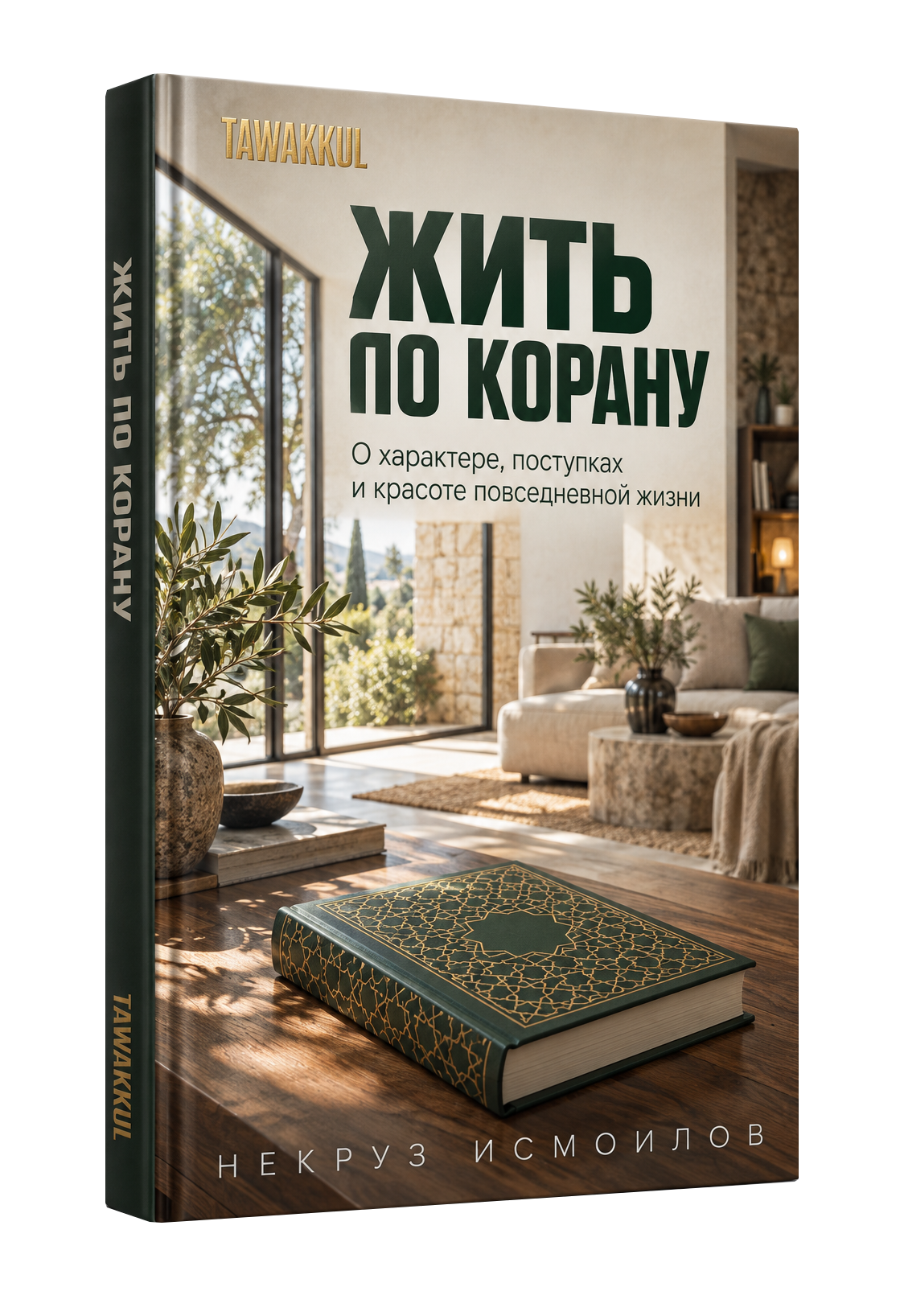 Жить по Корану. НЕКРУЗ ИСМОИЛОВ. Обложка книги