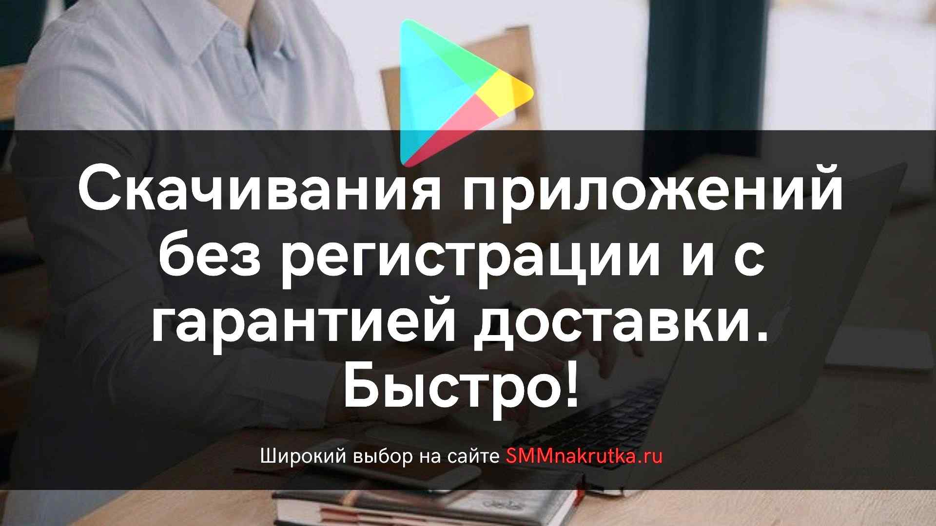 Накрутка скачиваний в Google Play приложений android. Без регистрации