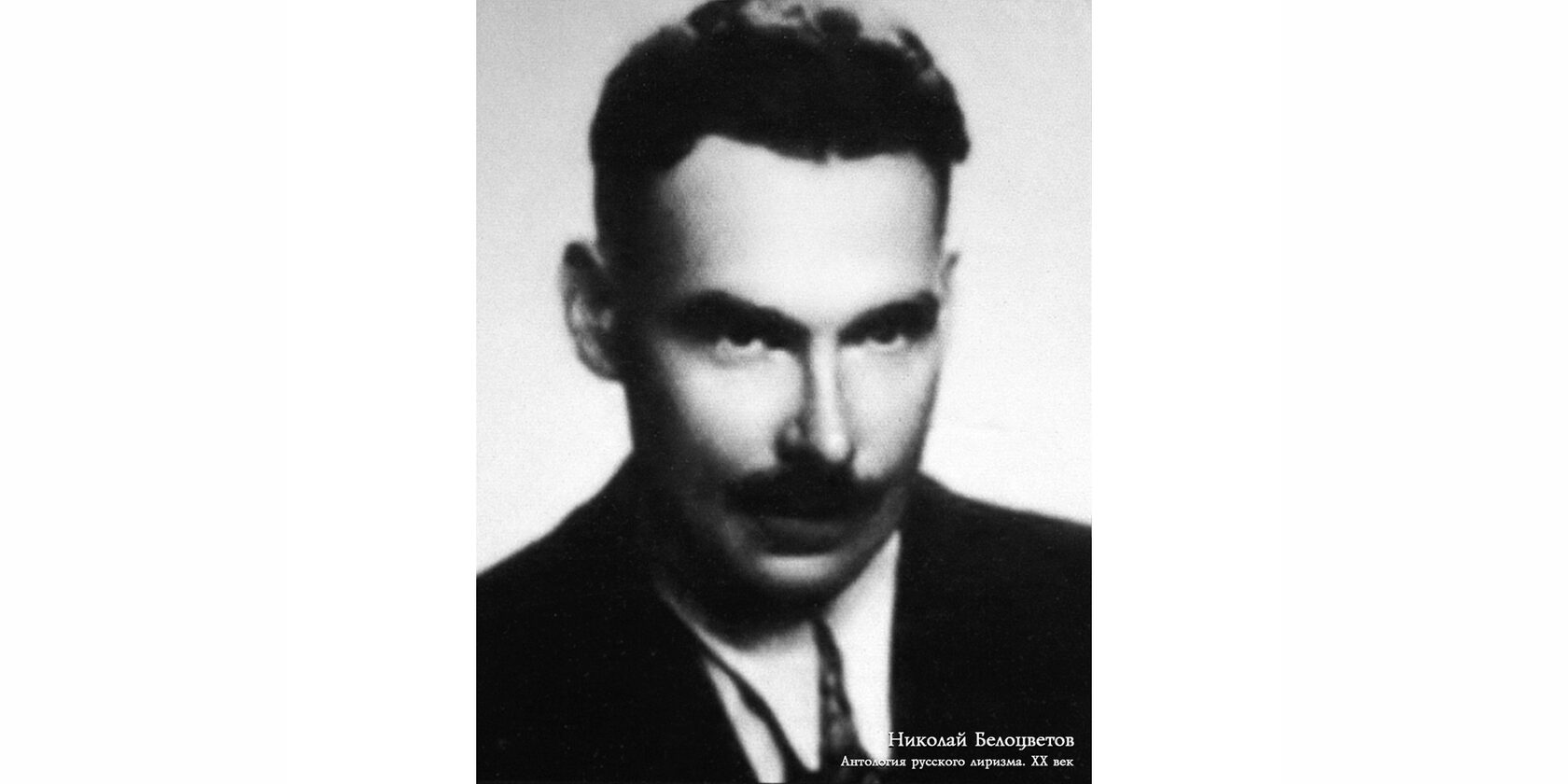 Николай Николаевич Белоцветов