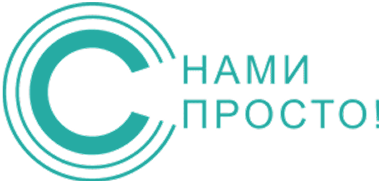 С нами просто