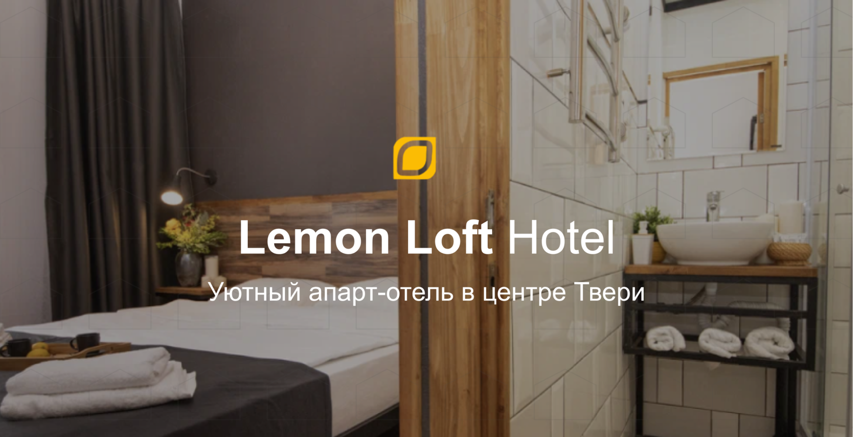 Lemon loft hotel тверь