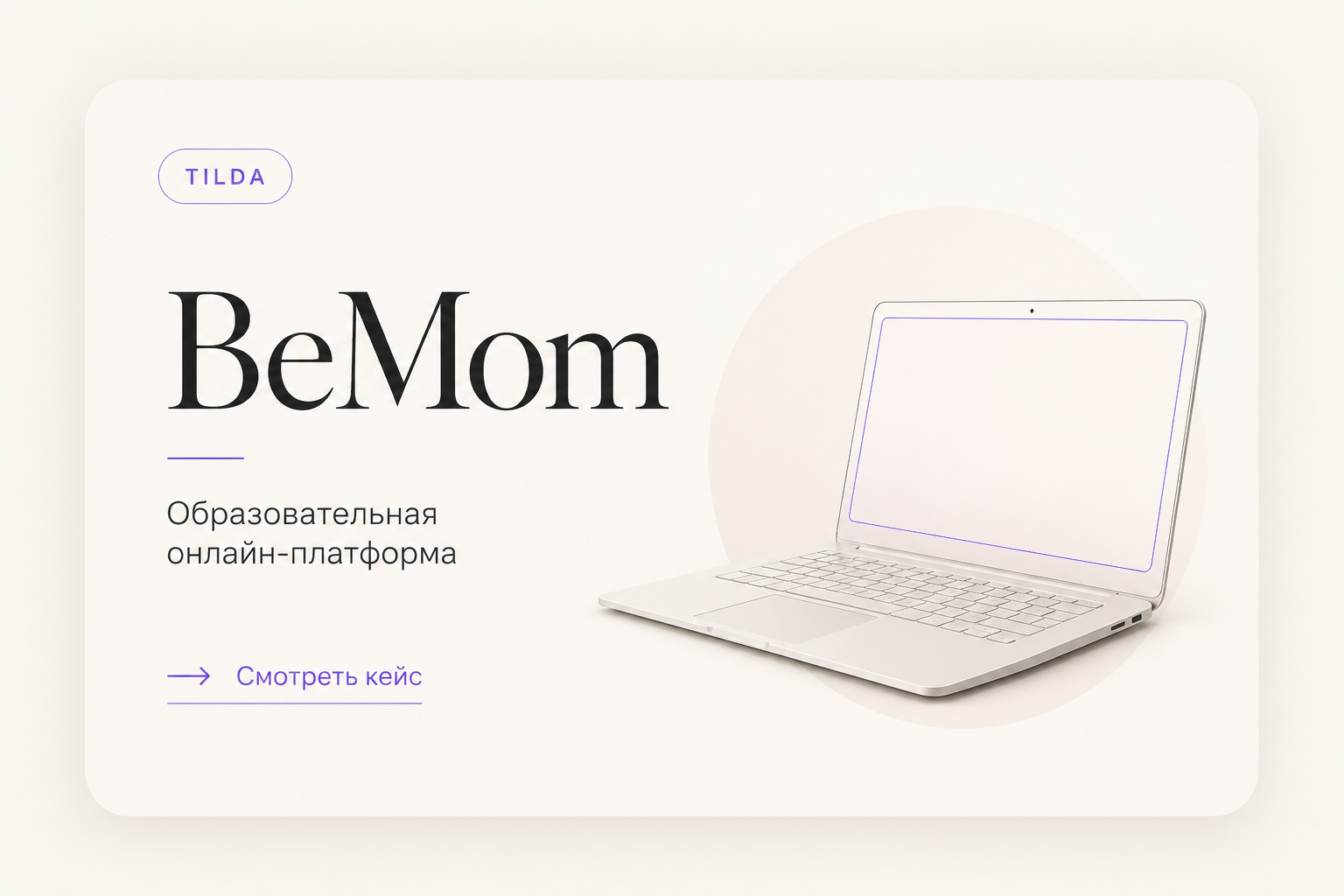 BeMom — образовательная онлайн-платформа