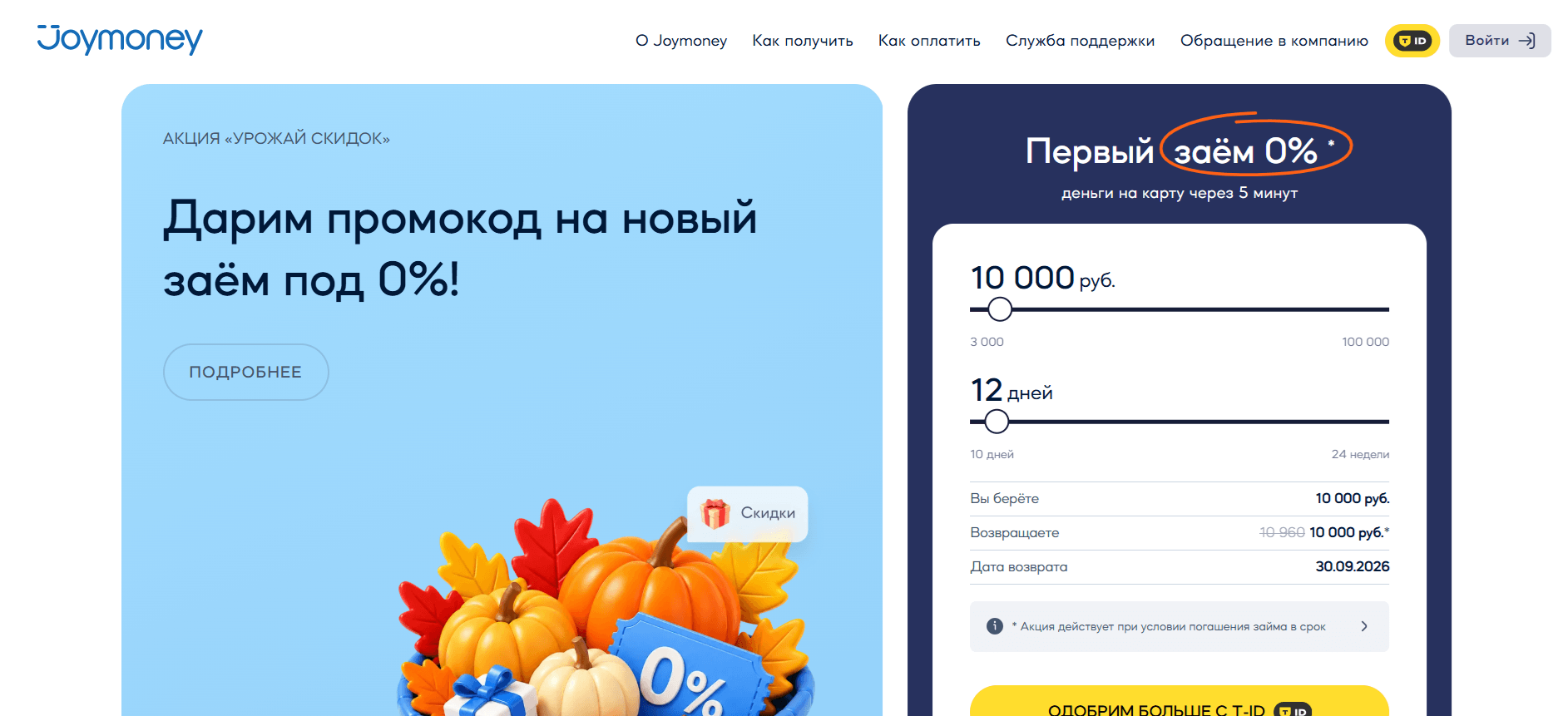 Оформить заявку в «Joymoney» онлайн