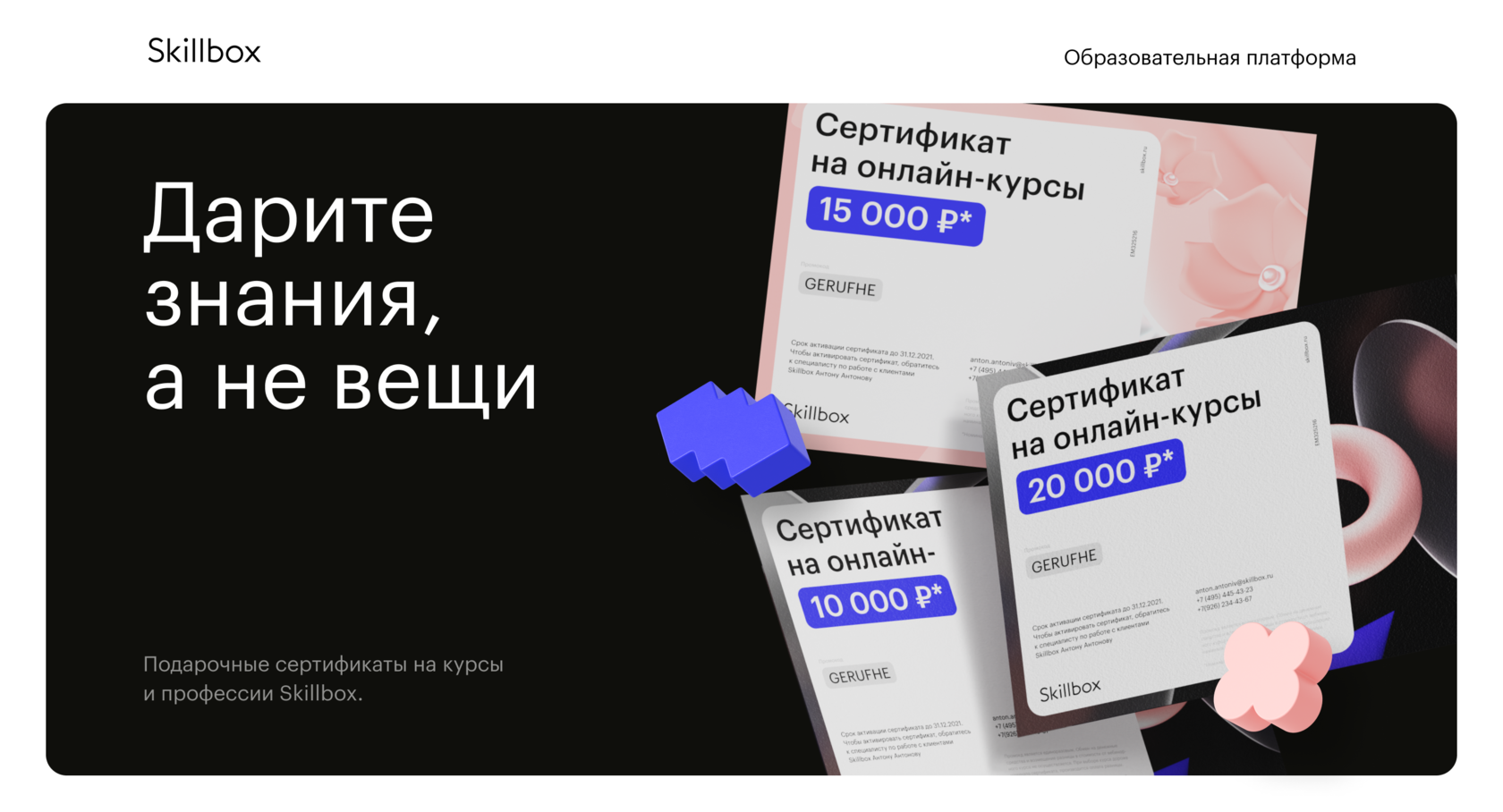 Сертификат на онлайн-курсы Skillbox: купить подарочный сертификат на  обучение