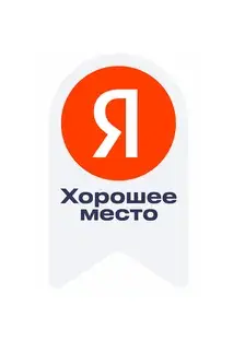 Яндекс — Хорошее место