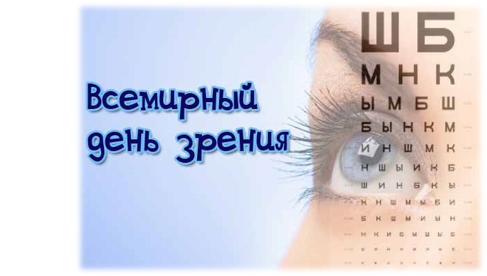 10 октября - Всемирный день зрения!