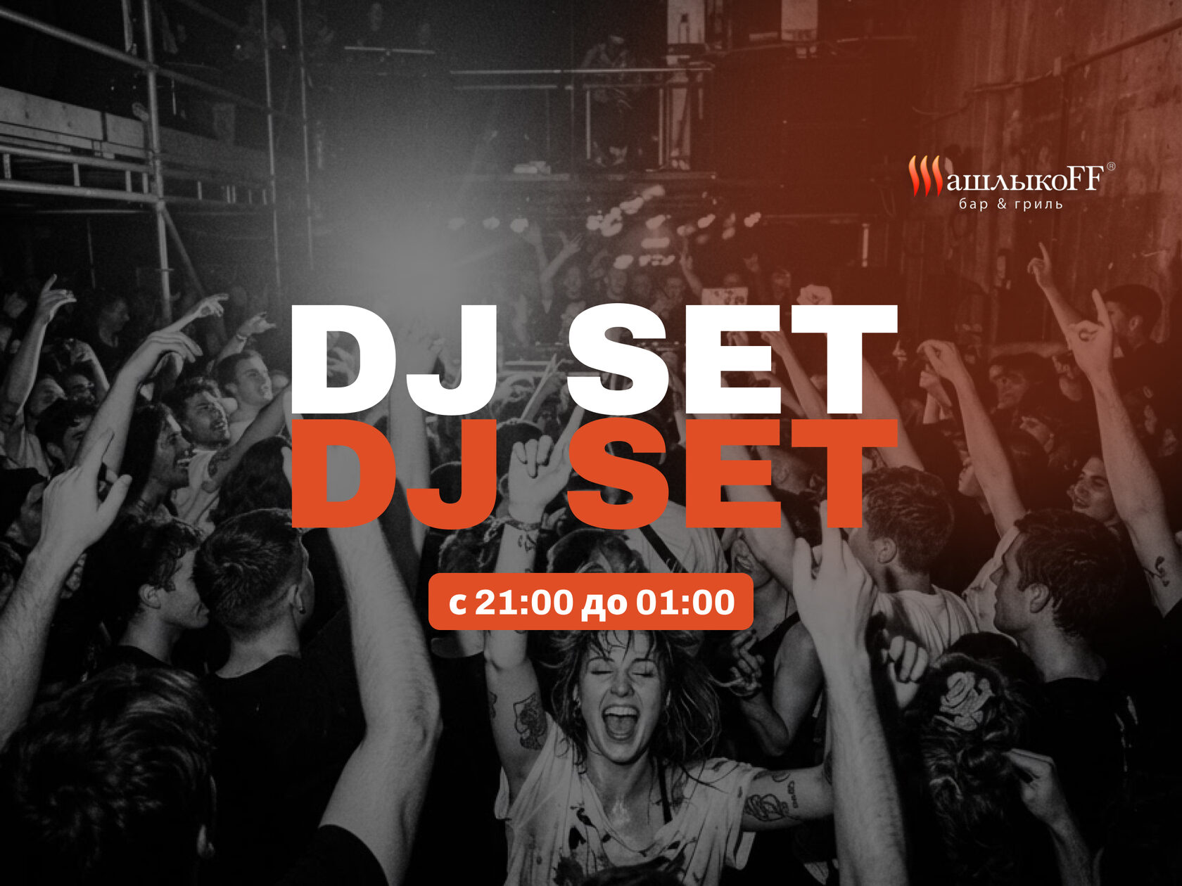 DJ SET каждую субботу с 21:00 до 01:00 в ШашлыкоFF