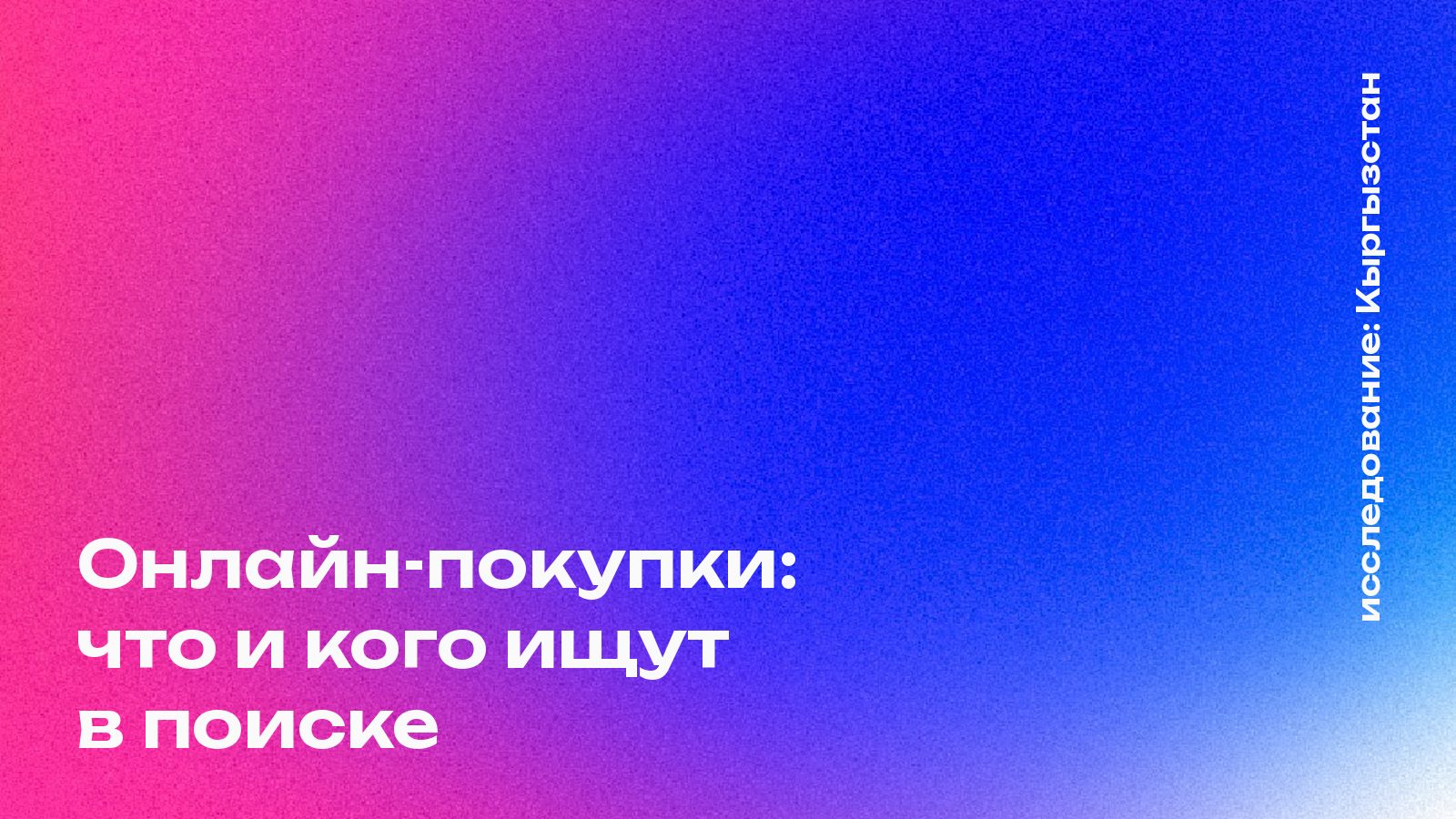 Обложка: Онлайн-покупки: что и кого ищут в поиске