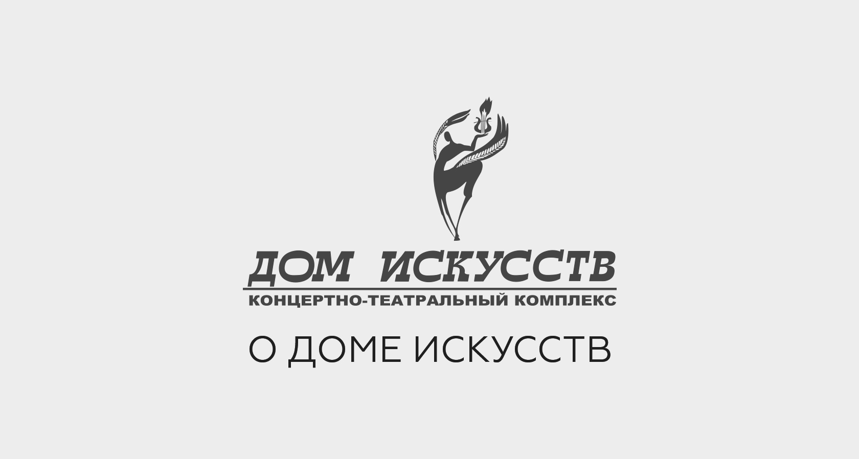 Дом искусств СВ