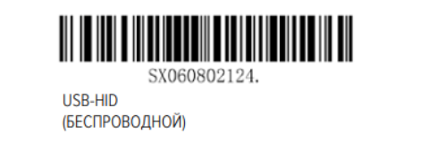 Штрихкод «USB-HID (беспроводной)»