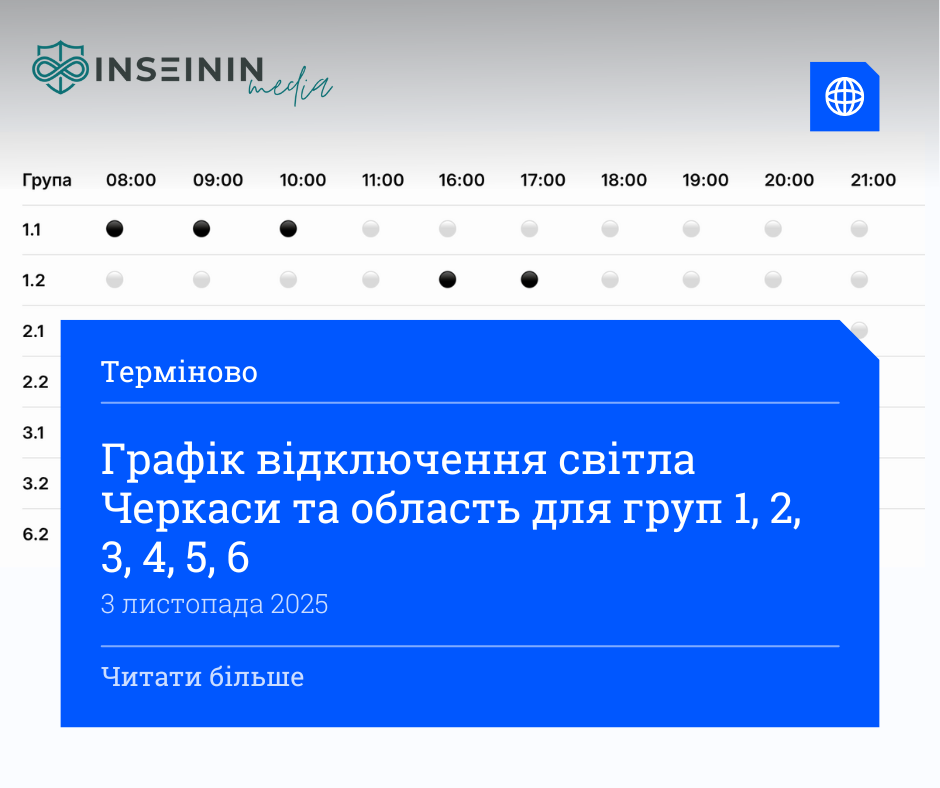 Графік відключення світла Черкаси та область для груп 1, 2, 3, 4, 5, 6