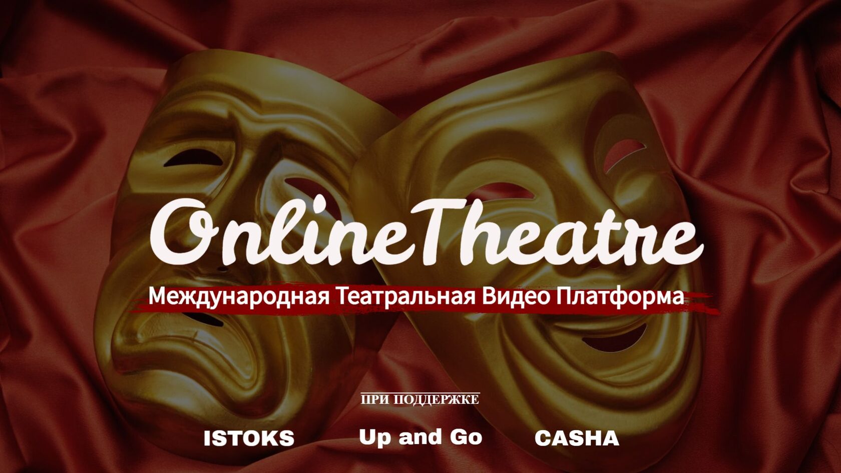 онлайн театр